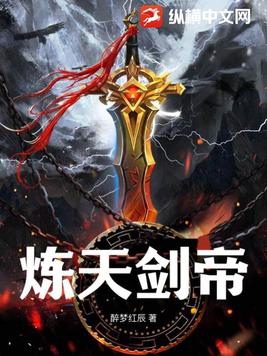炼天古阵有多厉害