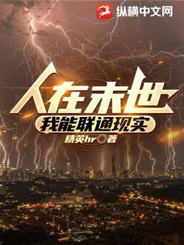 人在末世开局绑定老家所有人小说