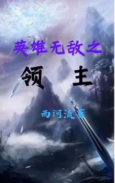 英雄无敌之一条小路通罗马攻略